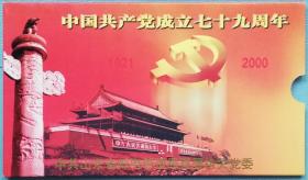 中国共产党成立七十九周年（邮币册）