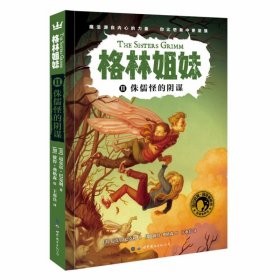 侏儒怪的阴谋·格林姐妹（第1辑） 9787519250003 [美]迈克尔·巴克利 世界图书出版公司