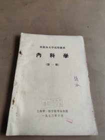 内科学（第一册）