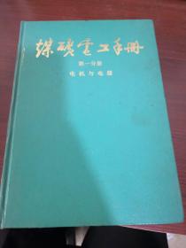 煤矿电工手册 第一分册 电机与电器