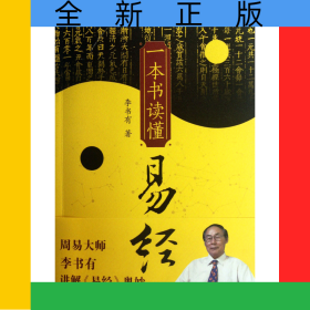 一本書讀懂易經(jīng)