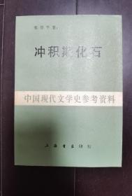 中国现代文学史参考资料——冲击期化石