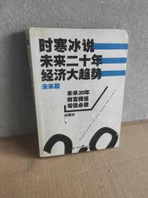 时寒冰说：未来二十年，经济大趋势（未来篇）