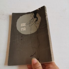 腐蚀
