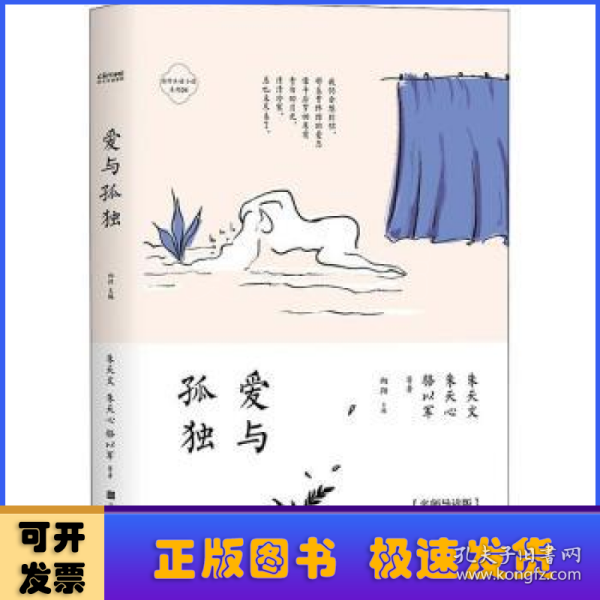 为什么读小说之爱与孤独（4周读完，每天5分钟！ 50位名家26位名校导师极简阅读百年经典）