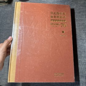 怀此颇有年 登高赋新诗：陕西文博事业70年（未拆封）