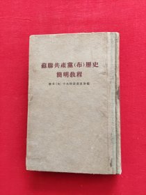 苏聊共产党(布)历史简明教程