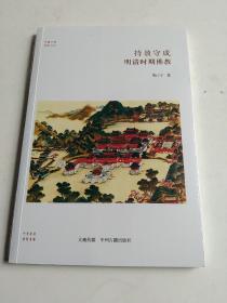 华夏文库·儒学书系·持盈守成：明清时期佛教