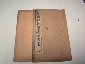 稀见小说精品，宣统元年上海文元书局出版《肖像孙龙演义前七国志》4卷两本全，下册为同版配本。