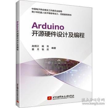 Arduino开源硬件设计及编程