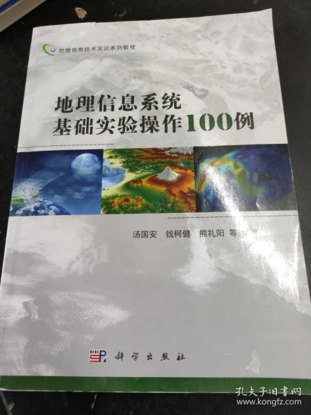 地理信息技术实训系列教程：地理信息系统基础实验操作100例