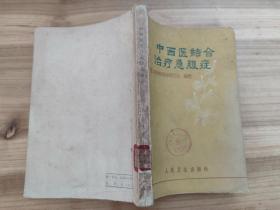 中西医结合治疗急腹症（1972年）