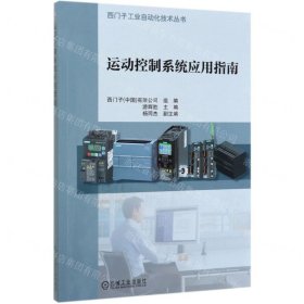 運(yùn)動(dòng)控制系統(tǒng)應(yīng)用指南/西門子工業(yè)自動(dòng)化技術(shù)叢書