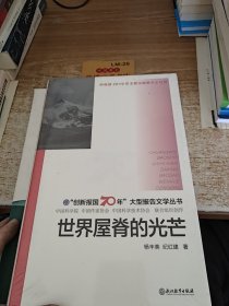 世界屋脊的光芒/“创新报国70年”大型报告文学丛书