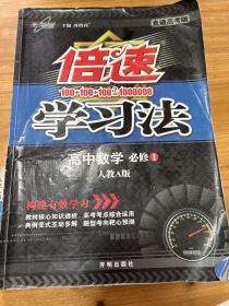 万向思维·倍速学习法：高中数学必修1（RJ 人教版A版 直通高考版 2015年秋季）