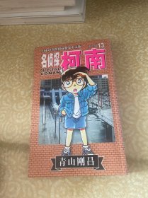 名侦探柯南13