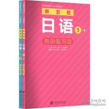 日本留学考试（EJU）标准教材 新发现日语 1·2 同步练习册