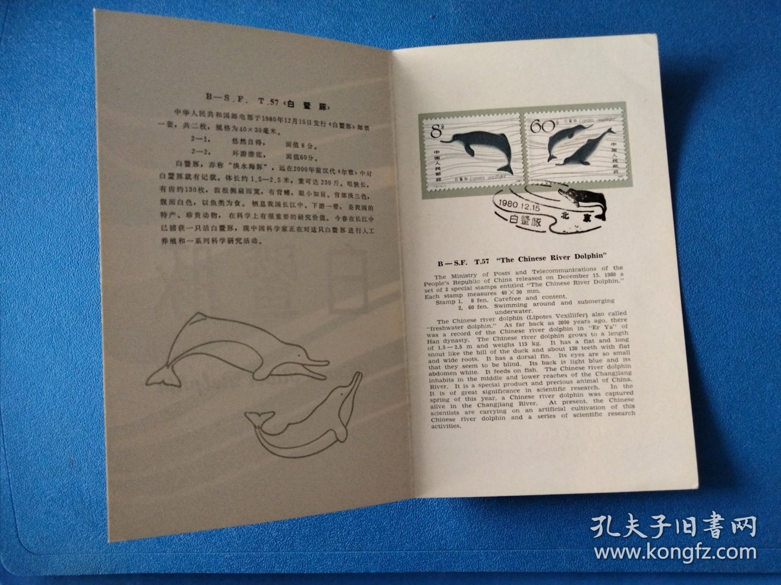 T57白暨豚邮票 北京邮票公司邮折(刘硕仁设计)