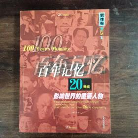 百年记忆  男性卷  20世纪影响世界的重要人