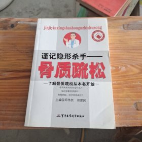 谨记隐形杀手：骨质疏松