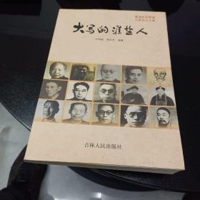 大寫(xiě)的淮鹽人