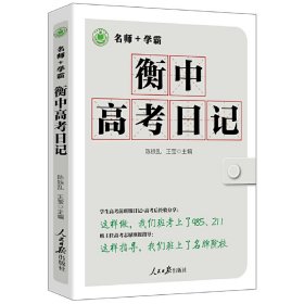 全新正版衡中高考日记-名师+学霸9787511561657