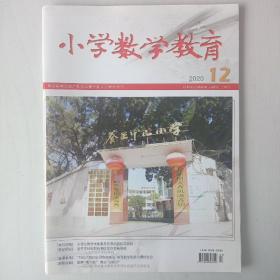 小学数学教育  2020.12