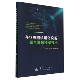 多状态随机退化设备剩余寿命预测技术
