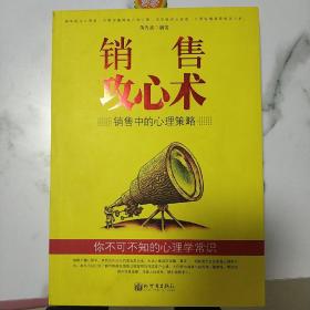 销售攻心术：销售中的心理策略