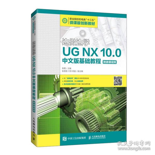 边做边学——UGNX10.0中文版基础教程（附微课视频）