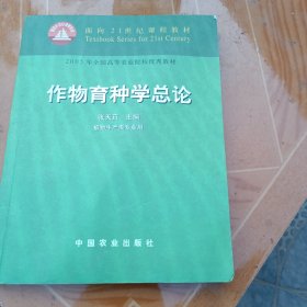 作物育种学总论