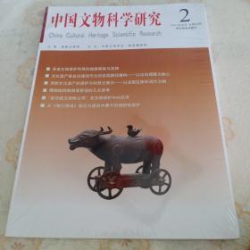 中国文物科学研究2021－2