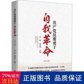 员要勇于自我 党史党建读物 孟财，余远来主编