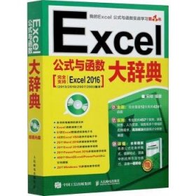 Excel公式与函数大辞典