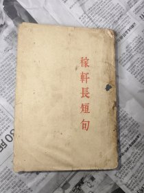 民国书：稼轩长短句（民国22年辛社重印，看不品相自订