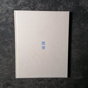 閑筆（精裝）