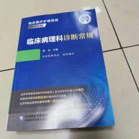 临床病理科诊断常规（临床医疗护理常规 2019年版）原版 内页干净