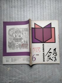 人民文学 1986 6