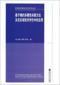 全新正版基于熵的多属决策方法及在区域经济评价中的应用/区域经济重点学科系列丛书9787514140156