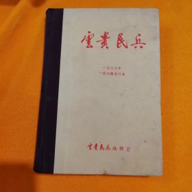 云贵民兵1977年1-6期合订本