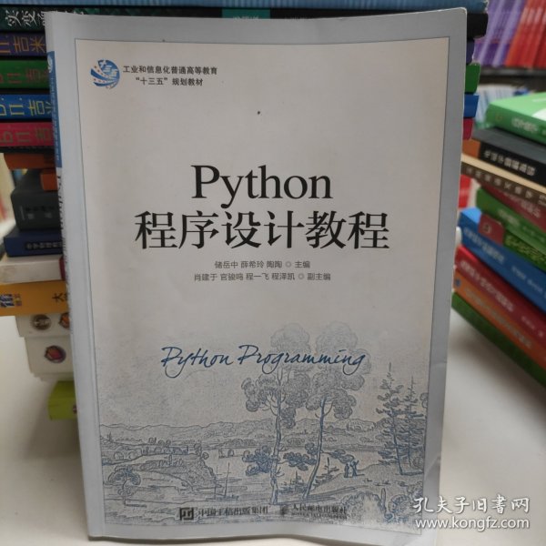 Python程序设计教程_储岳中、薛希玲、陶陶 著_孔夫子旧书网