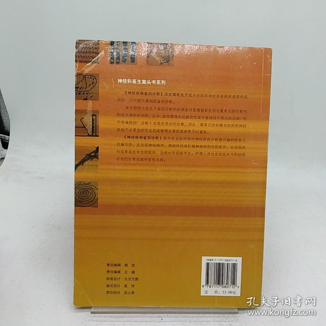 神经科医生案头书系列·神经疾病鉴别诊断（翻译版）