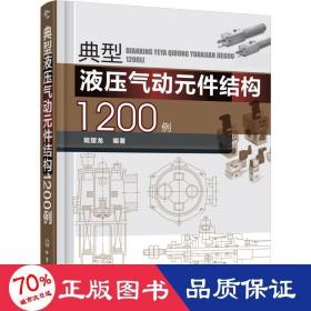 典型液压气动元件结构1200例