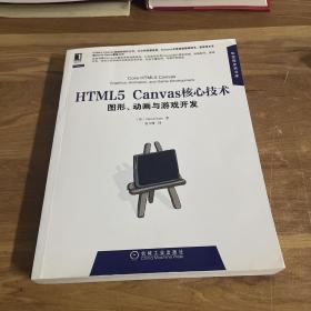 HTML5 Canvas核心技术：图形、动画与游戏开发