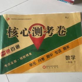 一通百通 核心测考卷 . 数学. 一年级. 下