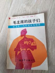 毛主席的孩子们红卫兵一代的成长与经历