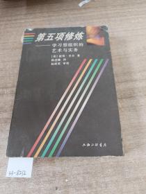 第五项修炼：学习型组织的艺术与实务