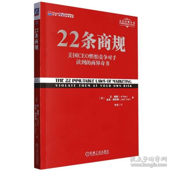 22条商规：美国CEO最怕竞争对手读到的商界奇书