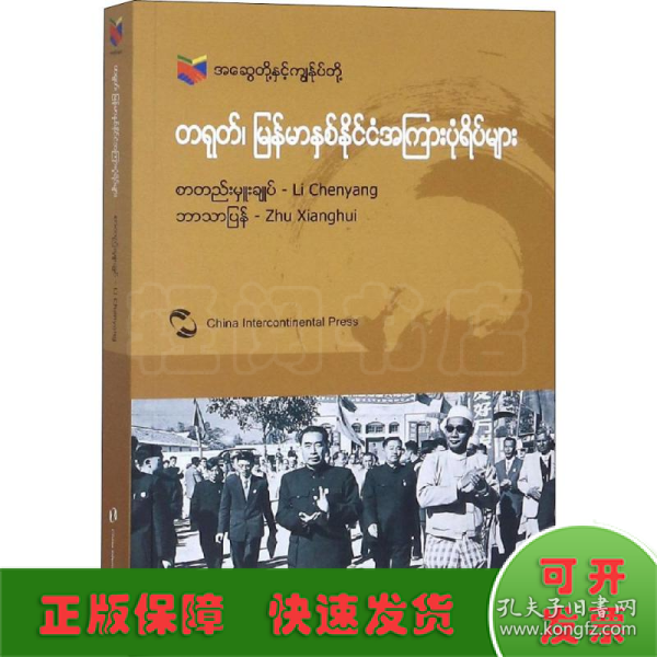 我们和你们：中国和缅甸的故事（缅甸文）