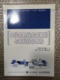 大学生职业生涯规划与就业指导教程/高等职业院校通识教育“十三五”规划教材